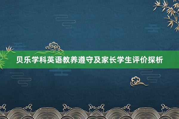 贝乐学科英语教养遵守及家长学生评价探析