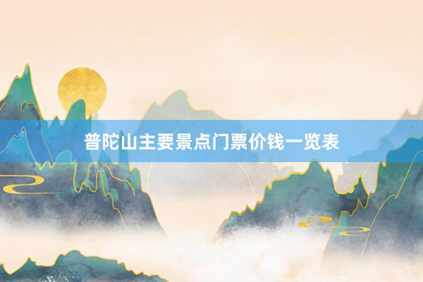 普陀山主要景点门票价钱一览表