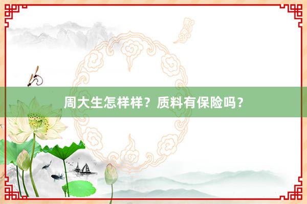 周大生怎样样？质料有保险吗？