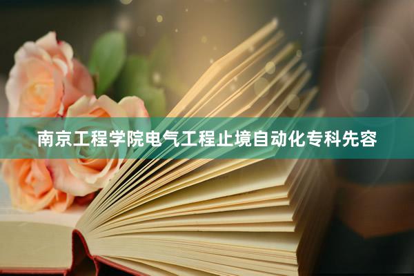 南京工程学院电气工程止境自动化专科先容